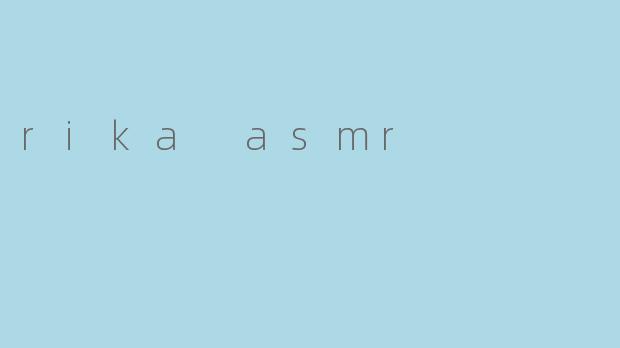 rika asmr是什么？